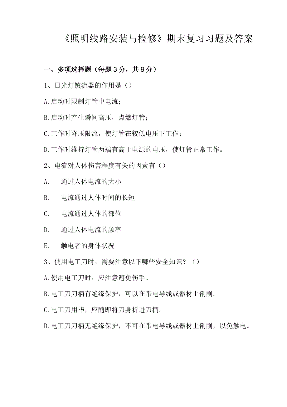 《照明线路安装与检修》期末复习习题及答案2.docx_第1页