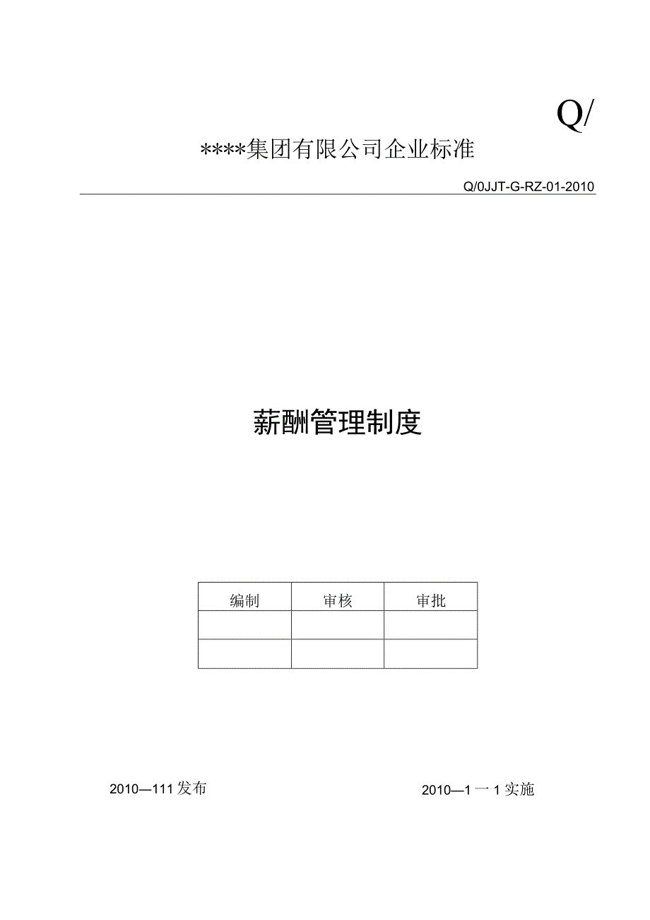 公司薪酬管理制度(范本02).docx_第1页