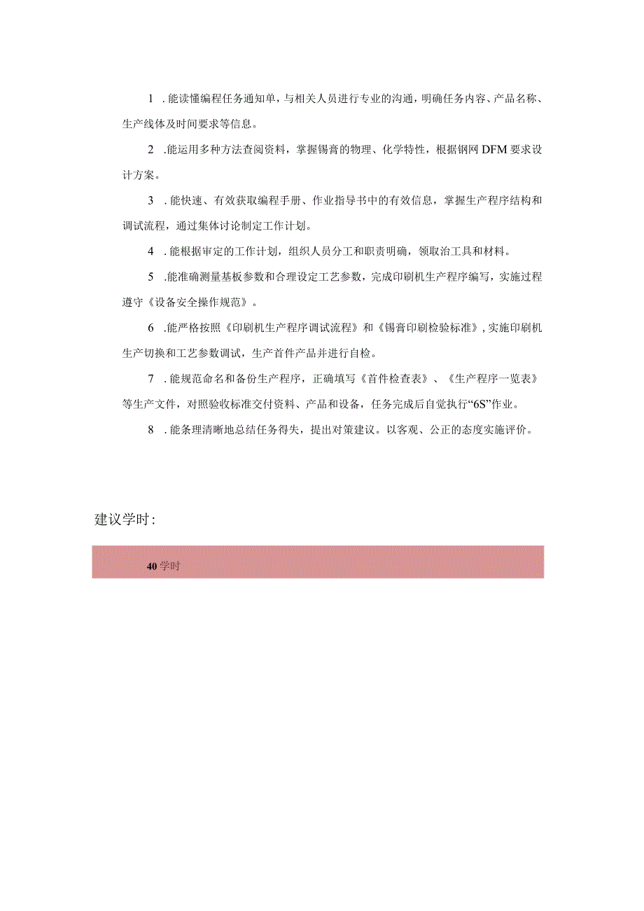 《锡膏印刷机生产》学生工作页.docx_第2页