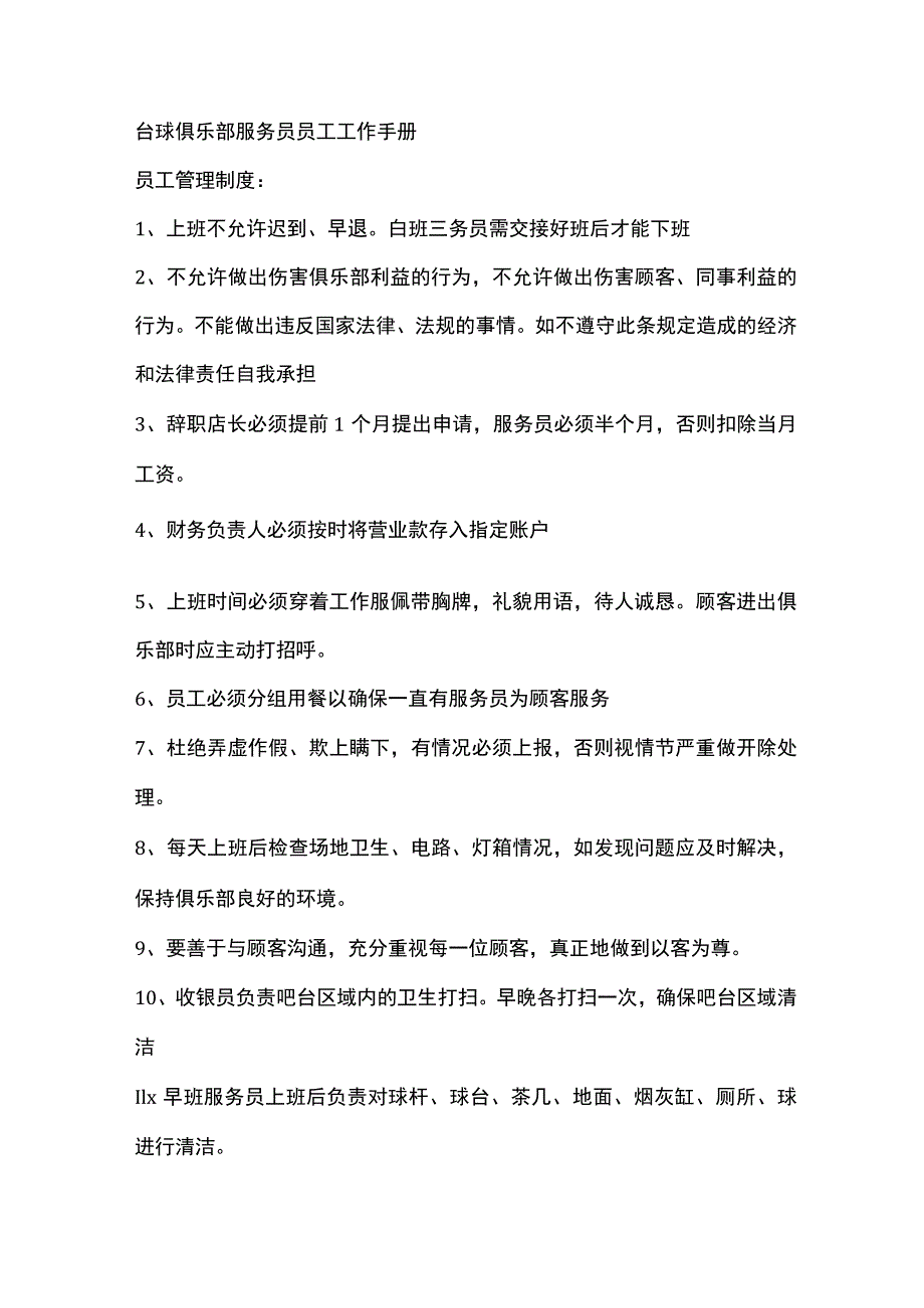 台球俱乐部服务员员工工作手册.docx_第1页