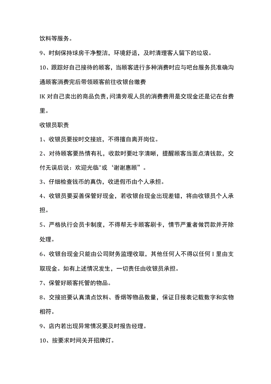 台球俱乐部服务员员工工作手册.docx_第3页