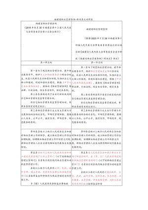 福建省物业管理条例-新旧条文对照表.docx