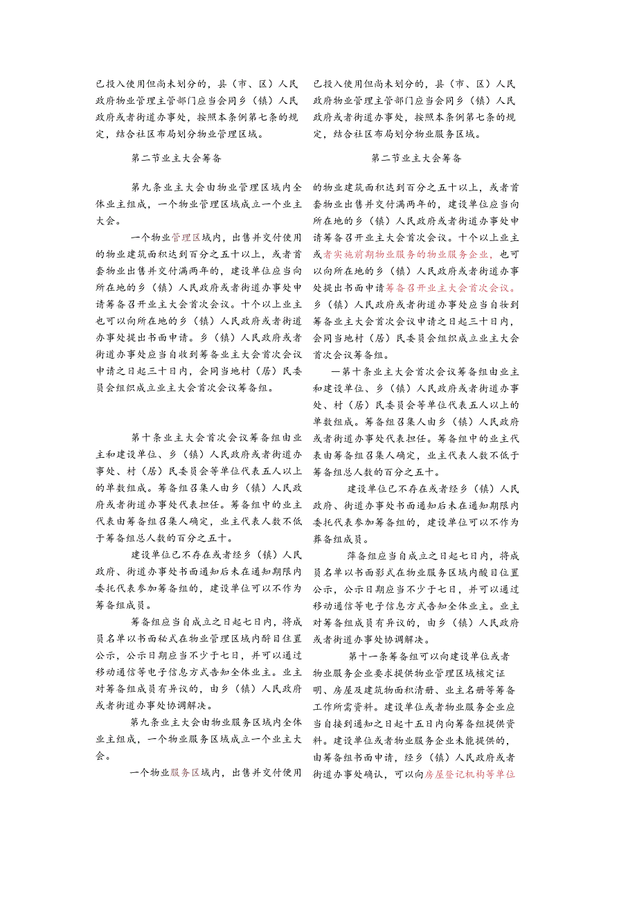福建省物业管理条例-新旧条文对照表.docx_第3页