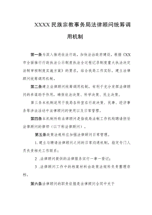 民族宗教事务局法律顾问统筹调用机制.docx