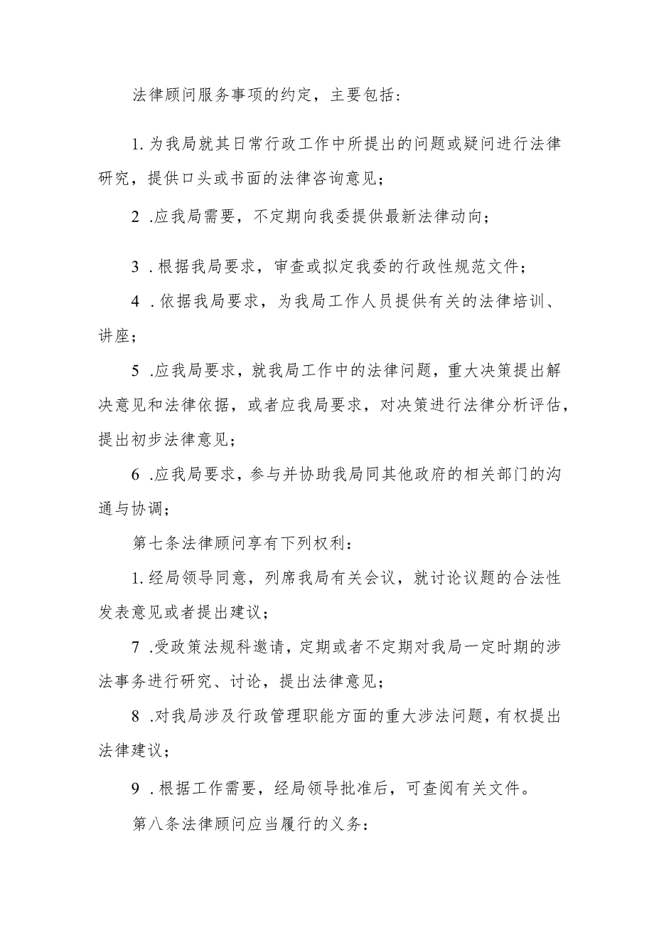 民族宗教事务局法律顾问统筹调用机制.docx_第2页