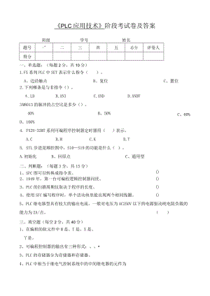 《PLC应用技术》阶段考试卷及答案2.docx