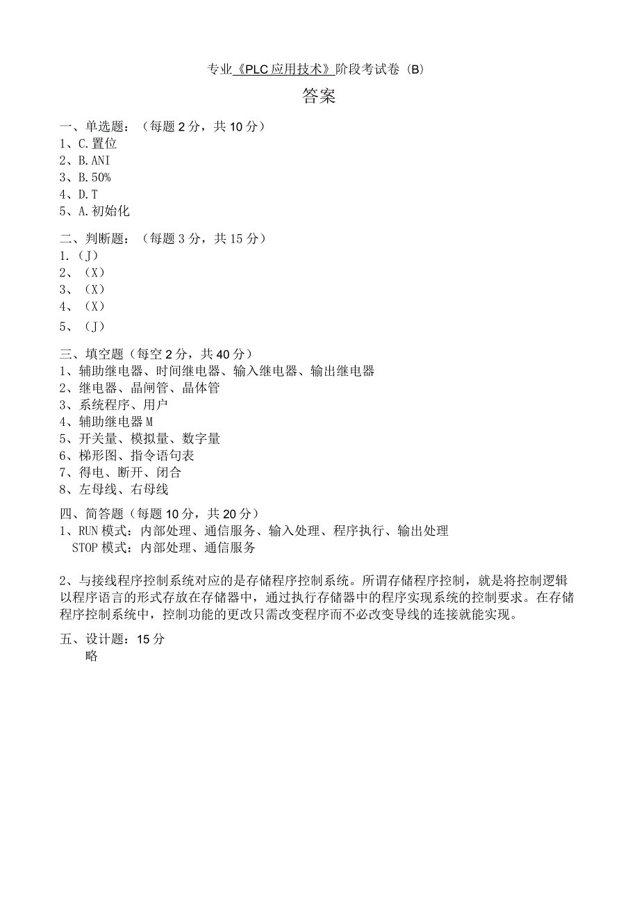 《PLC应用技术》阶段考试卷及答案2.docx_第3页