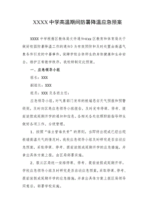 中学高温期间防暑降温应急预案.docx