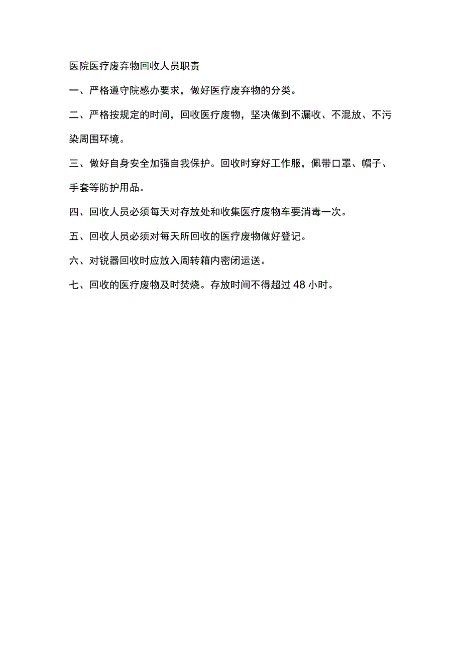 医院医疗废弃物回收人员职责.docx_第1页