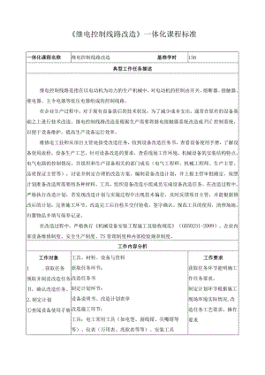 《继电控制线路改造》一体化课程标准.docx