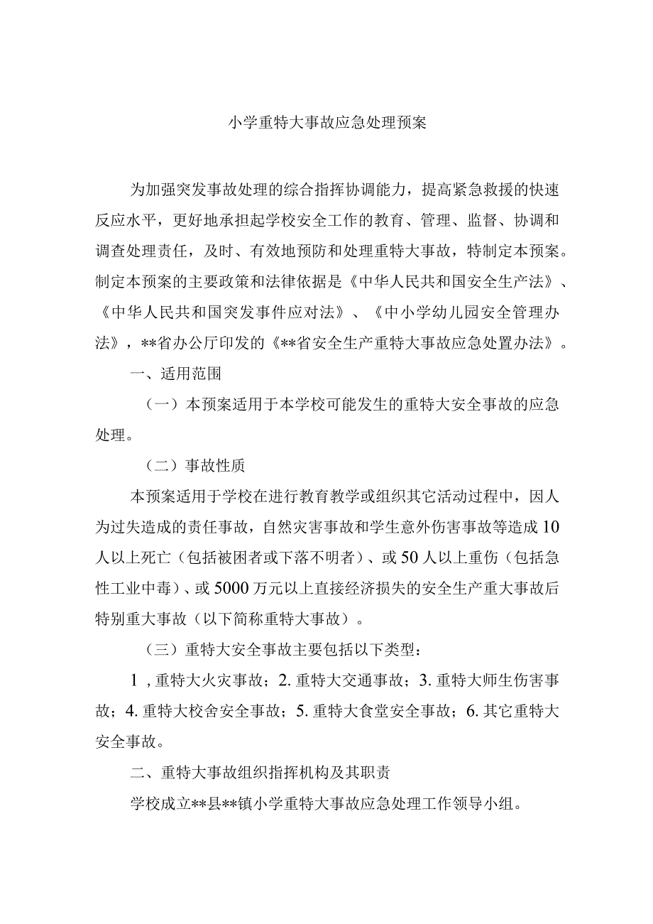 小学重特大事故应急处理预案.docx_第1页