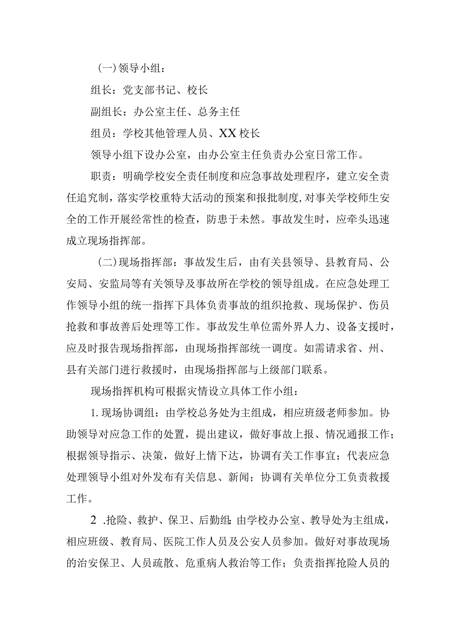 小学重特大事故应急处理预案.docx_第2页