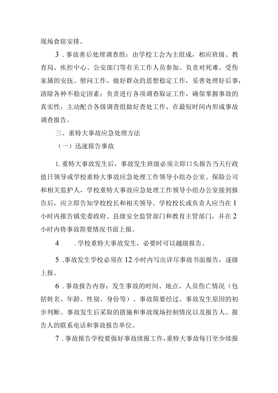 小学重特大事故应急处理预案.docx_第3页