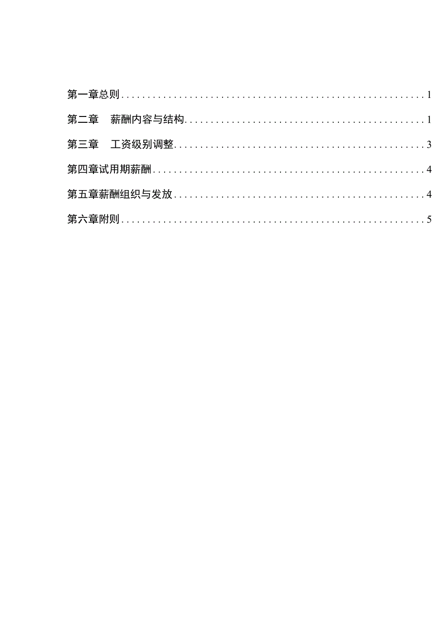 公司薪酬管理规定（范本3个）.docx_第3页