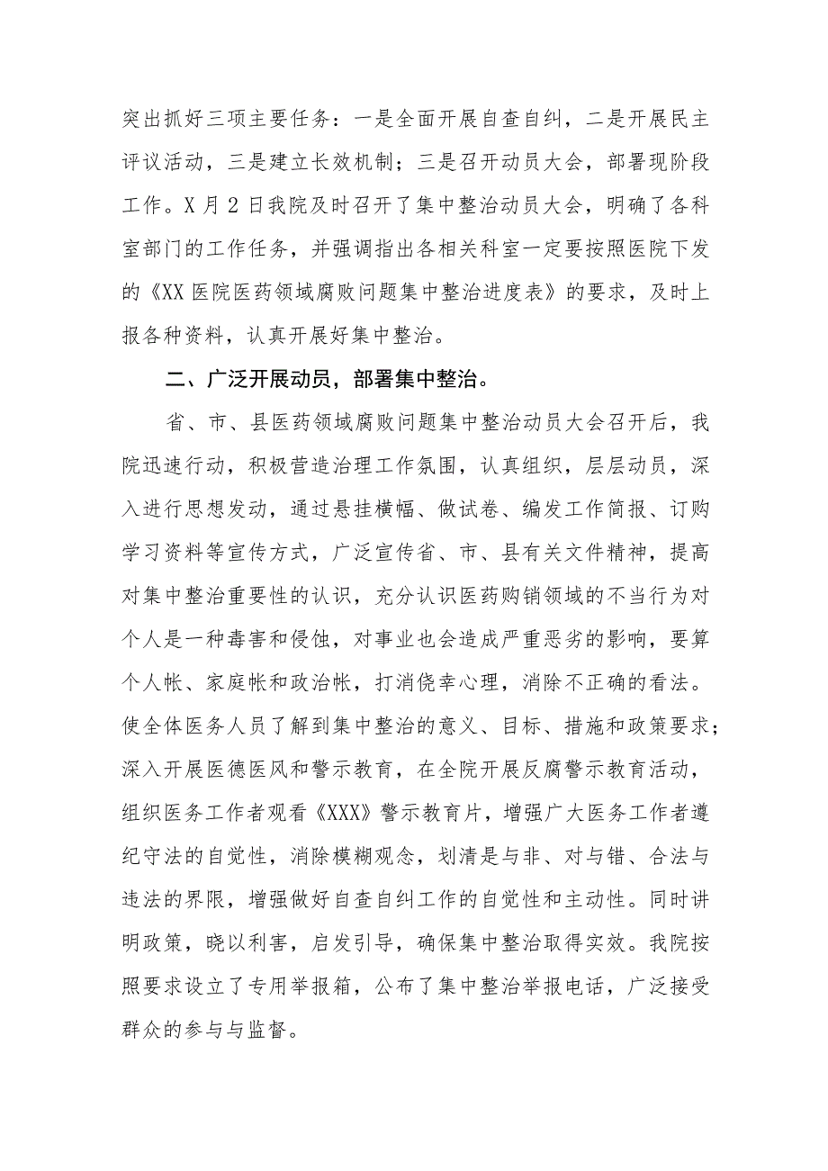 中医院2023年医药领域腐败问题集中整治自查自纠报告四篇.docx_第2页