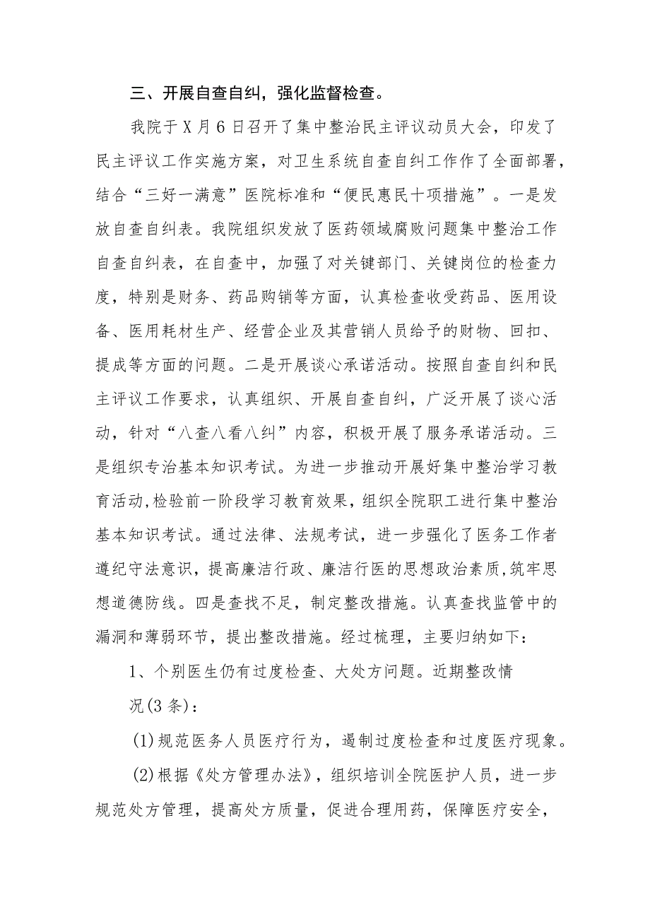 中医院2023年医药领域腐败问题集中整治自查自纠报告四篇.docx_第3页