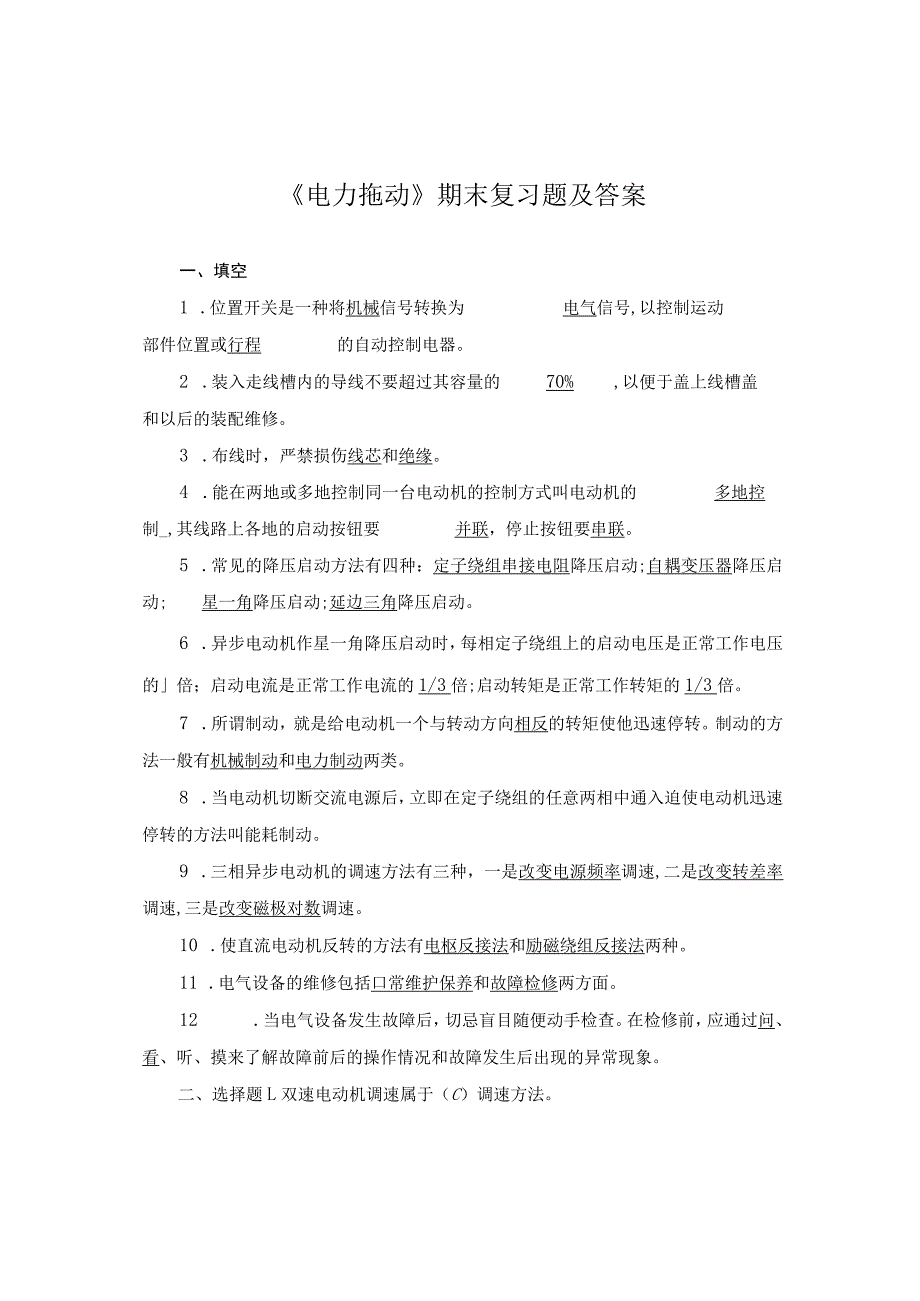 《电力拖动》期末复习题及答案.docx_第1页