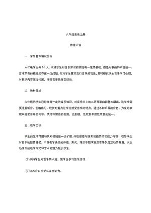 人教版音乐六年级上册教学计划.docx