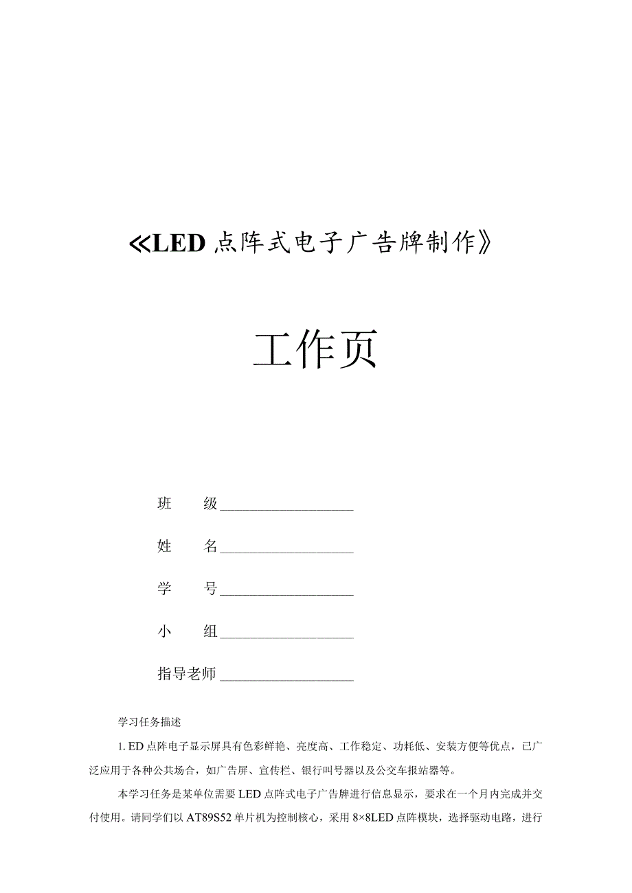 《LED点阵式电子广告牌制作》学生工作页.docx_第1页