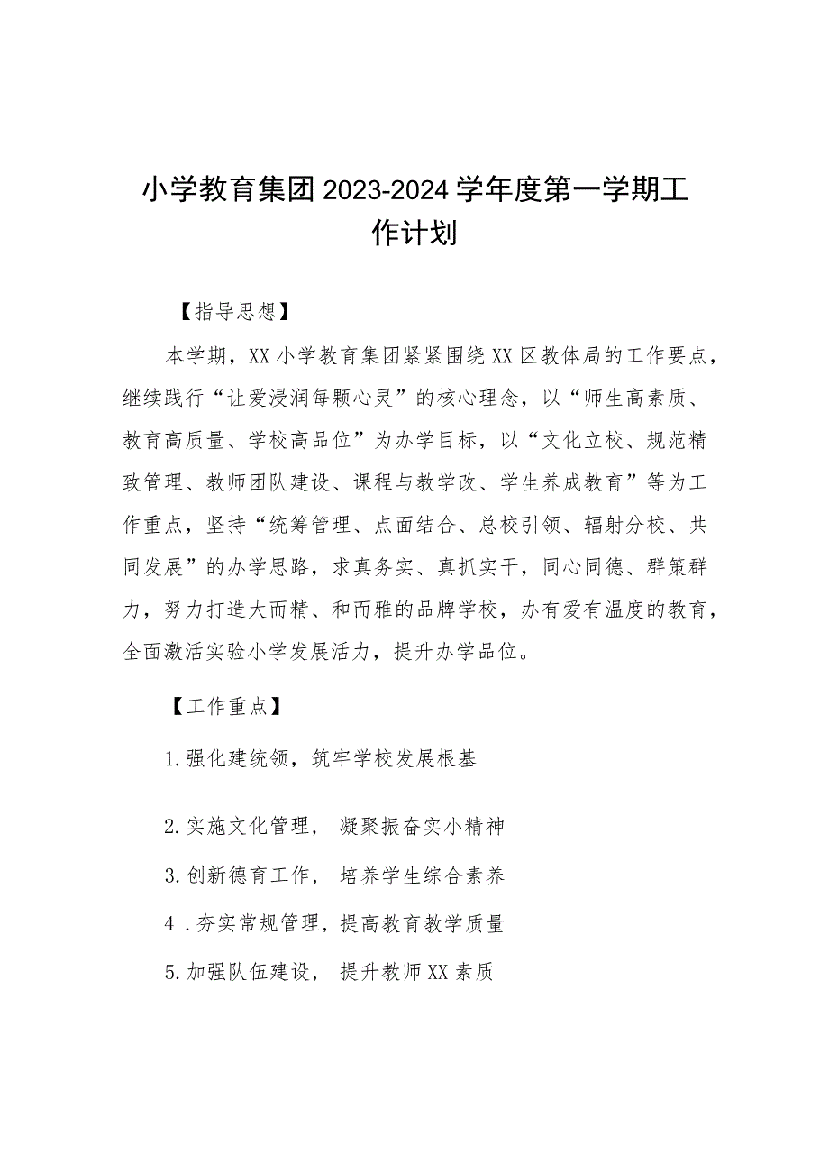 小学教育集团2023-2024学年度第一学期工作计划八篇.docx_第1页