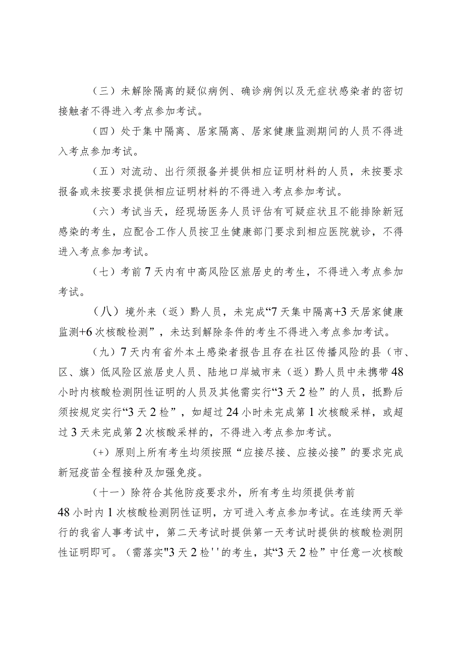 贵州省2022年人事考试新冠肺炎疫情防控要求第四版.docx_第2页