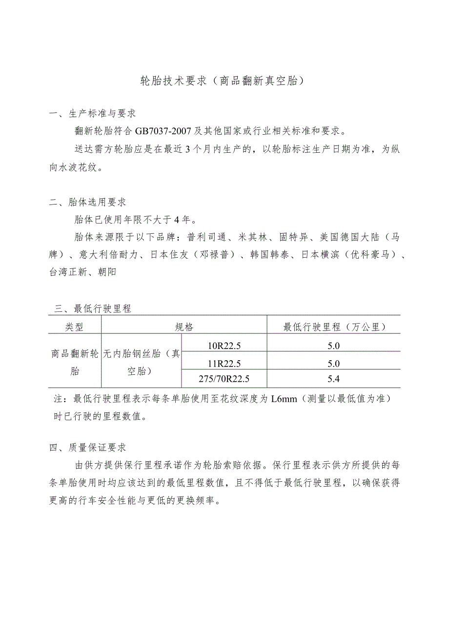 轮胎技术要求商品翻新真空胎.docx_第1页