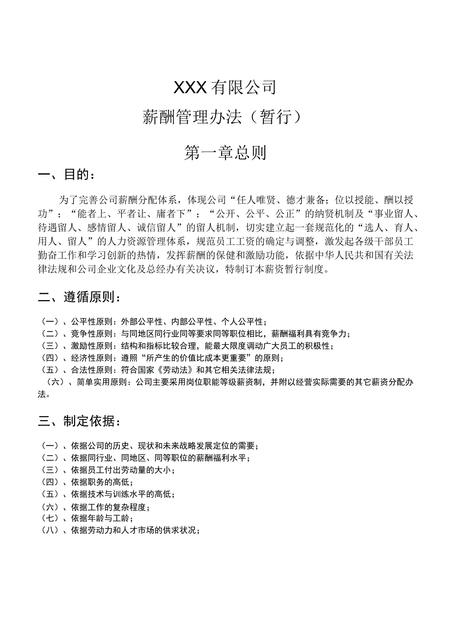 薪酬管理办法（参考3个）.docx_第1页