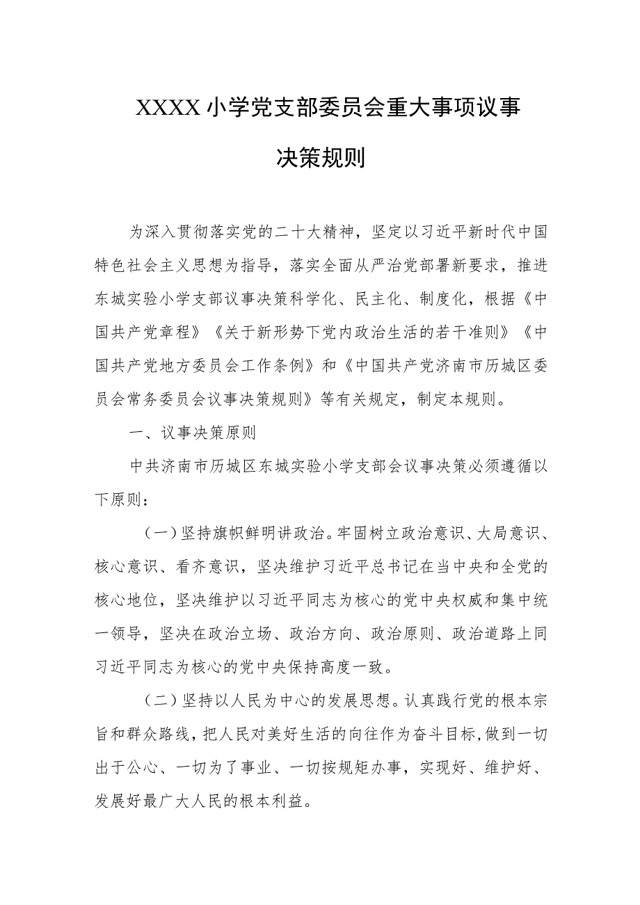 小学党支部委员会重大事项议事决策规则.docx_第1页