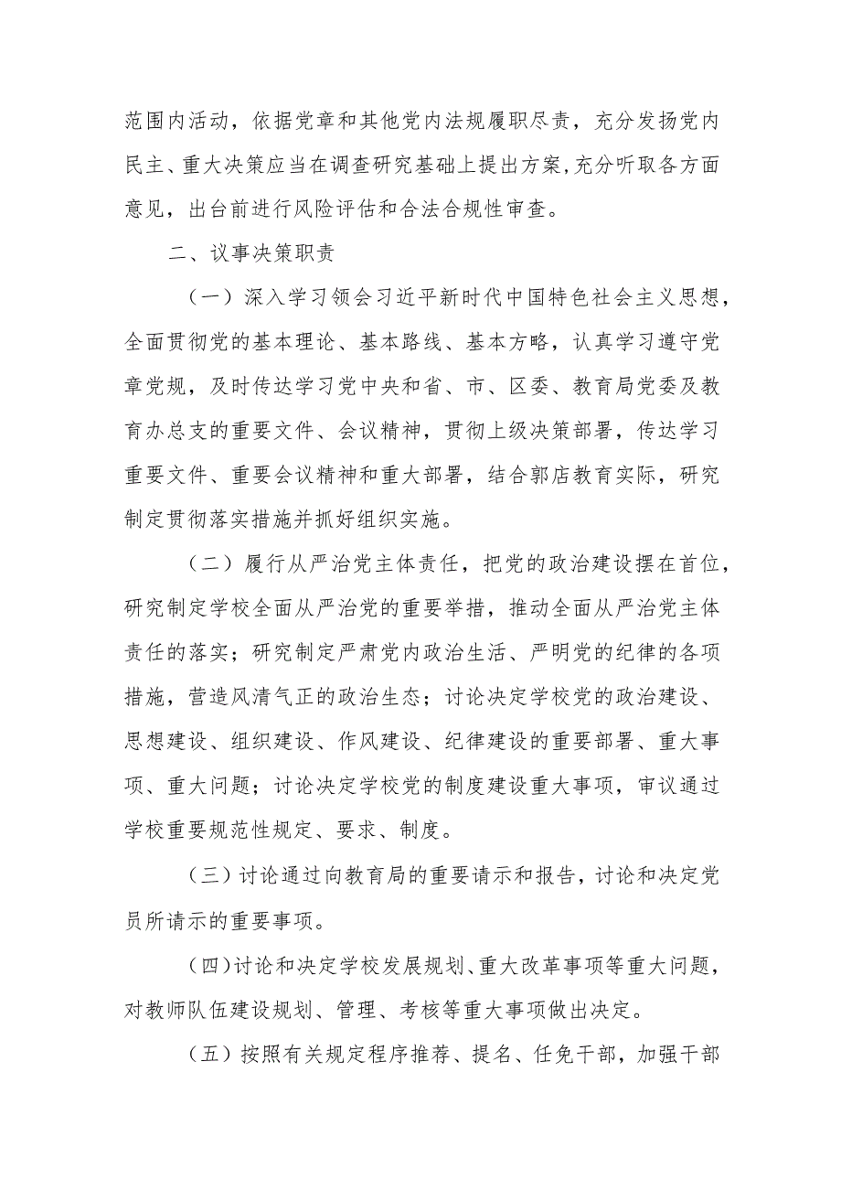 小学党支部委员会重大事项议事决策规则.docx_第3页