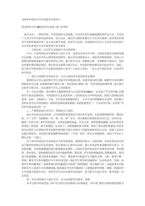 浅谈如何将流行音乐渗透音乐课堂中.docx