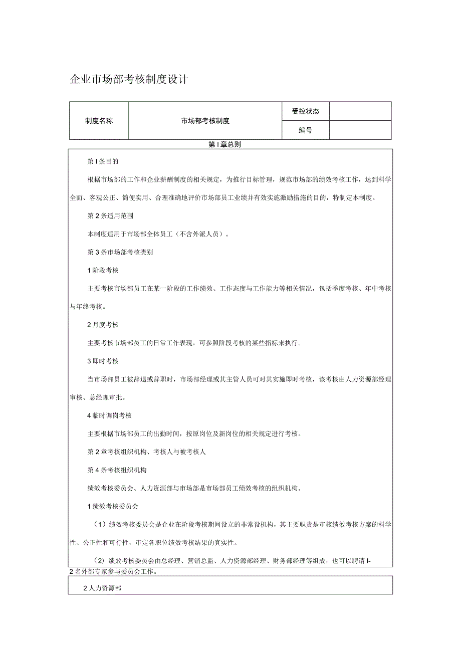 企业市场部考核制度设计.docx_第1页