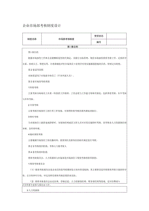 企业市场部考核制度设计.docx