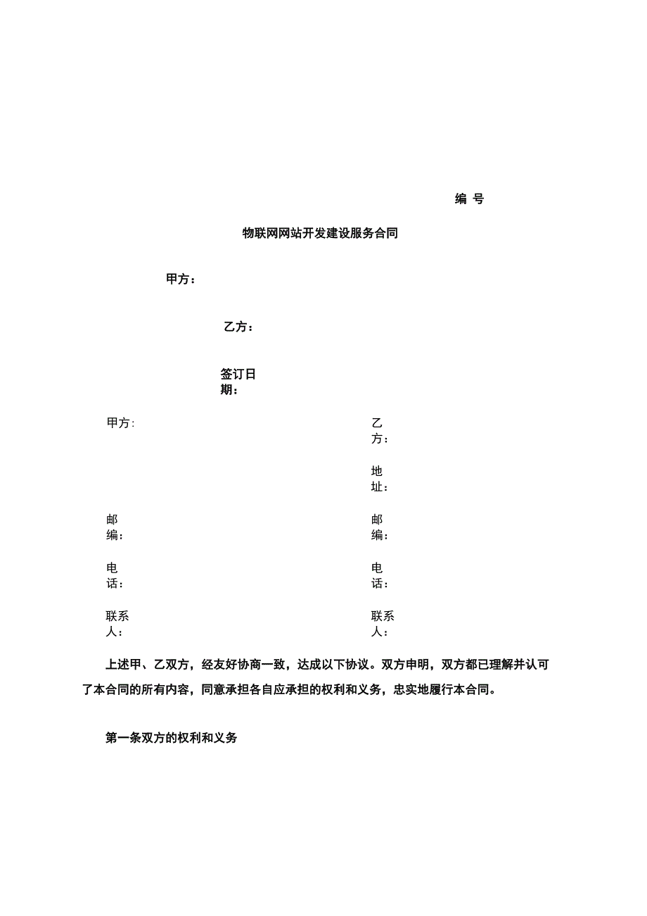 物联网网站开发建设服务合同协议.docx_第1页