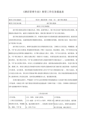 《酒店管理专业》典型工作任务描述表.docx