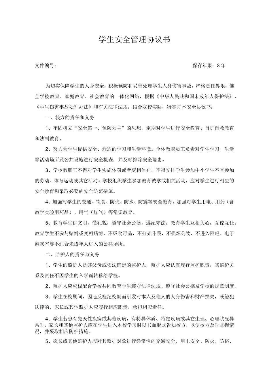 学生安全管理协议书.docx_第1页