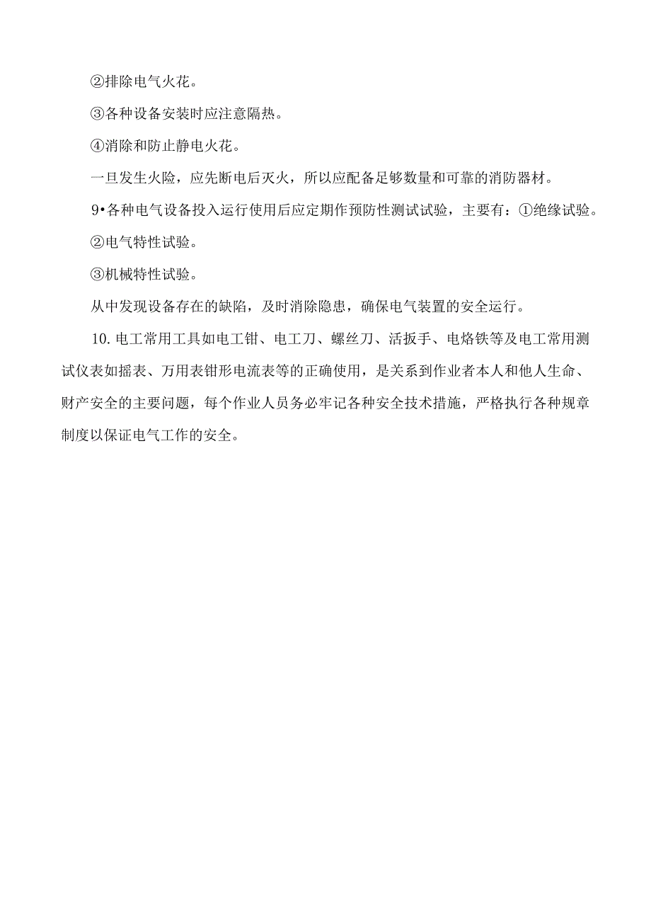 电气设备管理及安全操作规程.docx_第2页