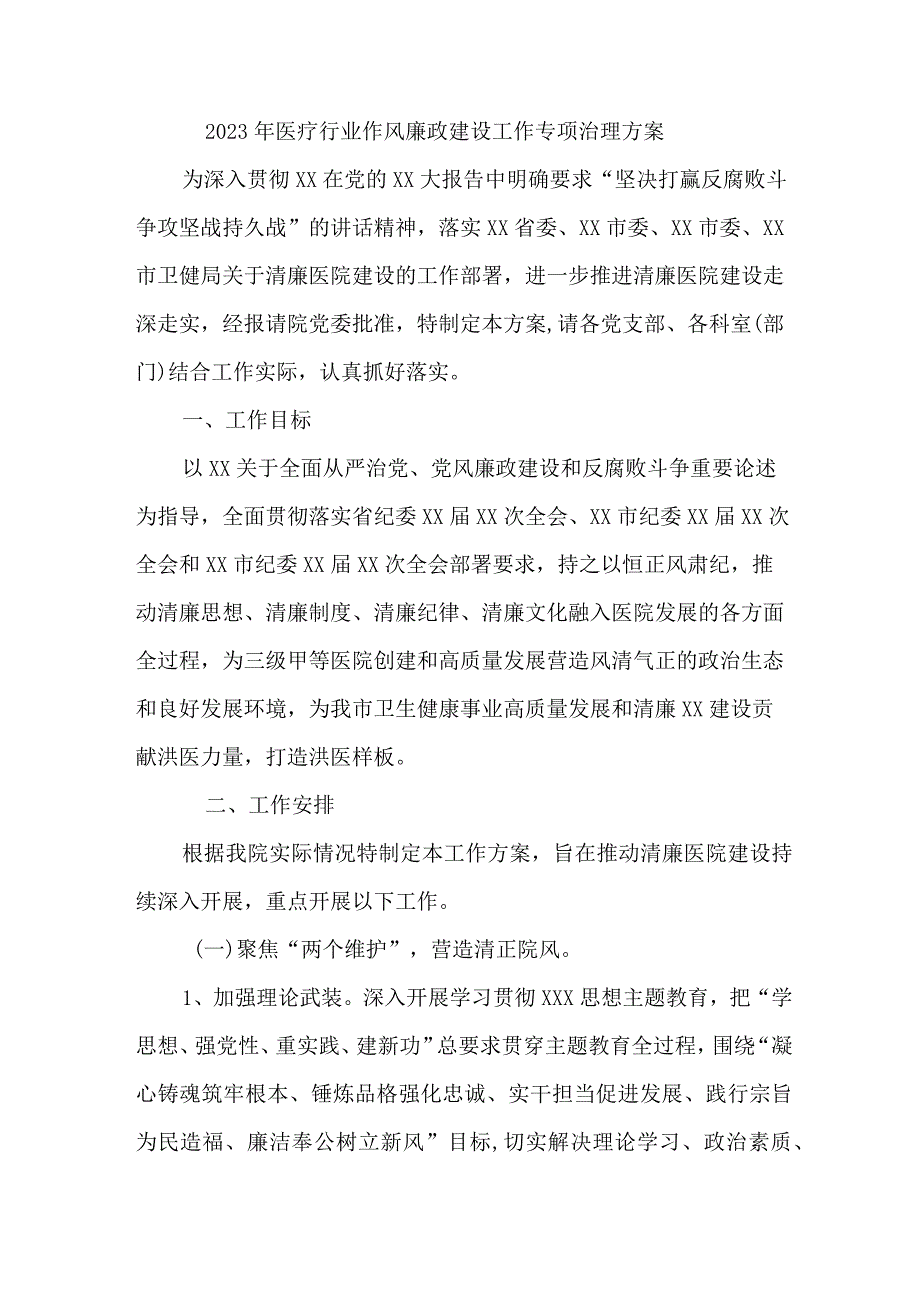 2023年医疗领域党风廉政建设工作专项行动实施方案 （汇编5份）.docx_第1页