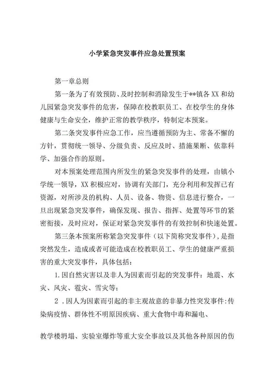 小学紧急突发事件应急处置预案.docx_第1页