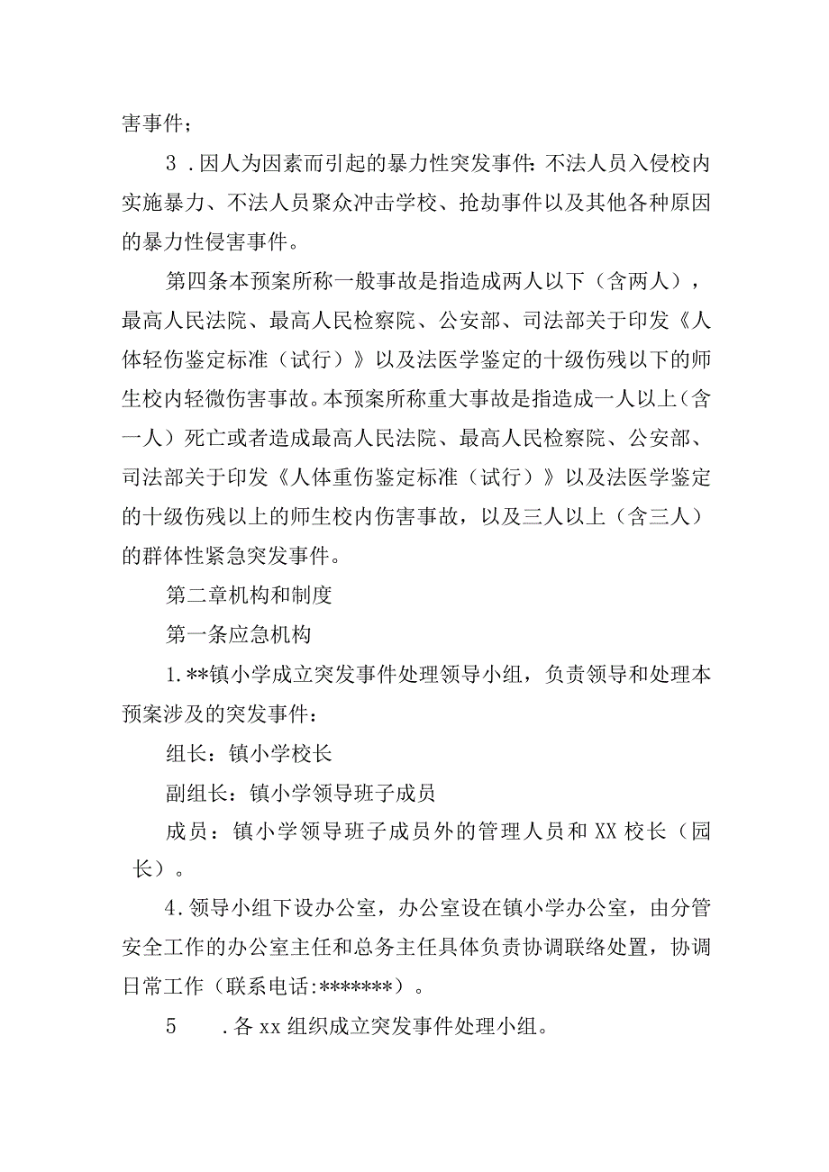 小学紧急突发事件应急处置预案.docx_第2页