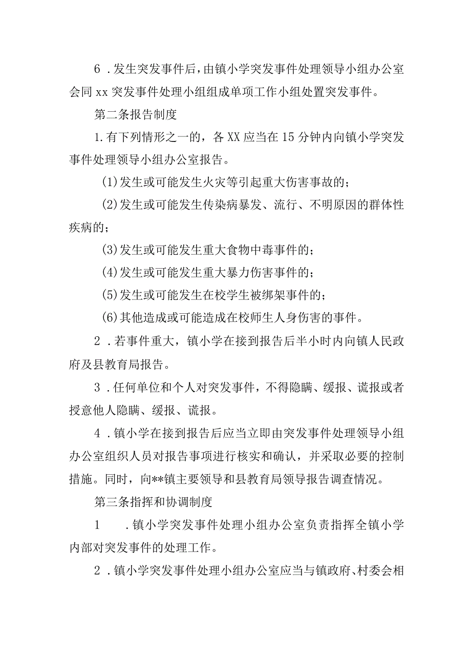 小学紧急突发事件应急处置预案.docx_第3页