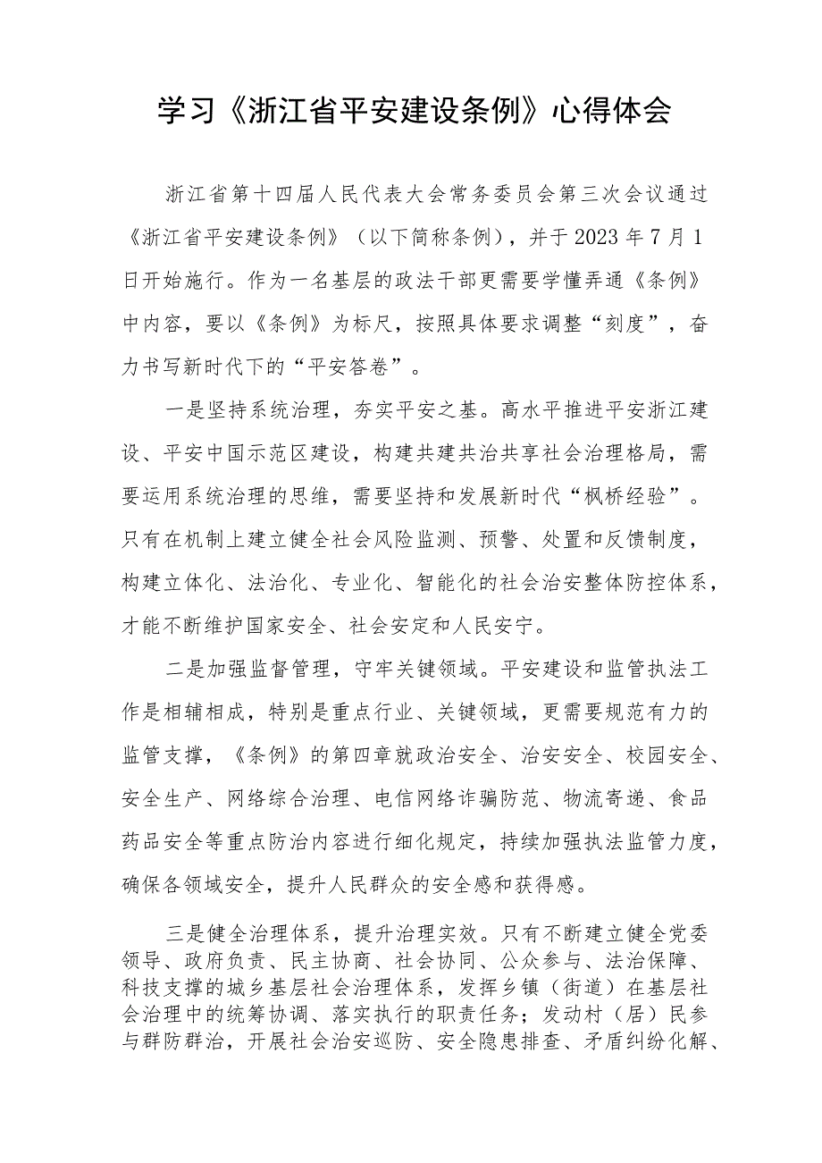 学习浙江省平安建设条例的心得体会八篇.docx_第2页