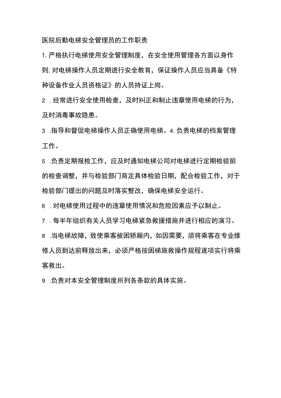 医院后勤电梯安全管理员的工作职责.docx_第1页