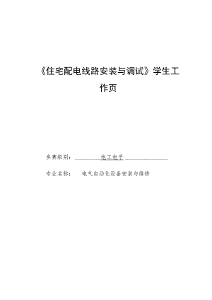 《住宅配电线路安装与调试》学生工作页.docx