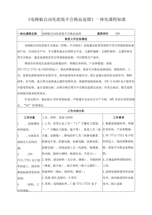 《电路板自动化组装不合格品返修》一体化课程标准.docx