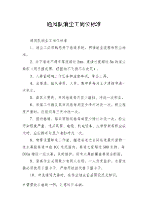 通风队消尘工岗位标准.docx