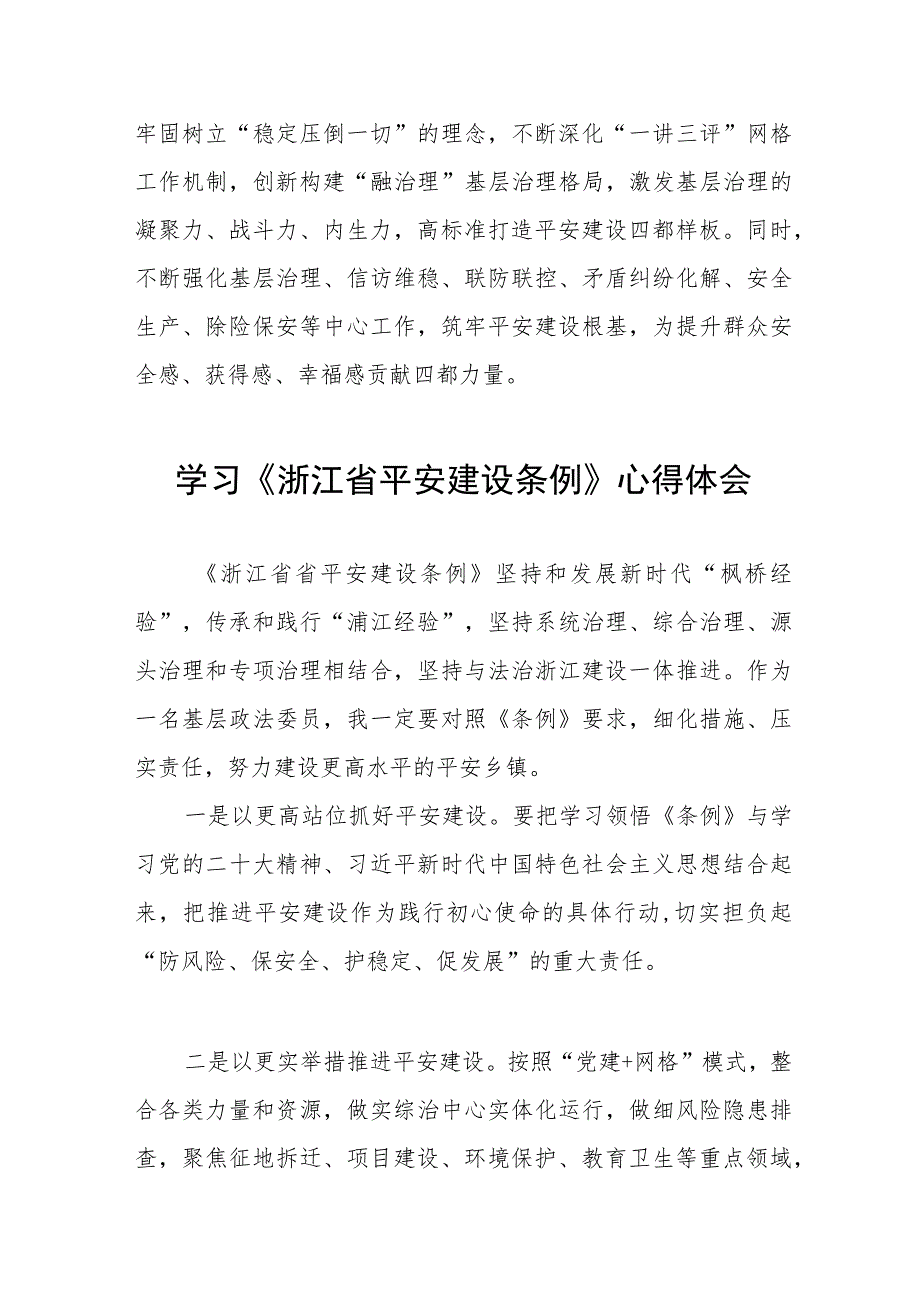 三篇党员干部学习《浙江省平安建设条例》心得体会合集.docx_第2页