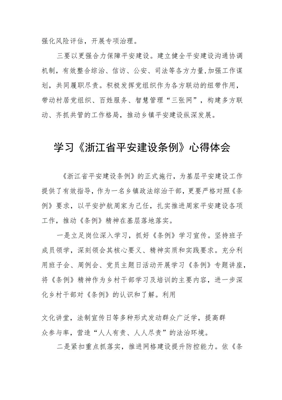 三篇党员干部学习《浙江省平安建设条例》心得体会合集.docx_第3页