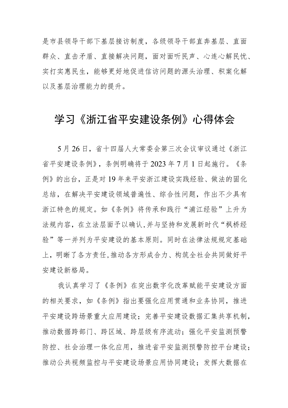 基层干部学习《浙江省平安建设条例》心得体会五篇.docx_第3页