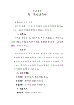 《故乡》第二课时说课稿.docx