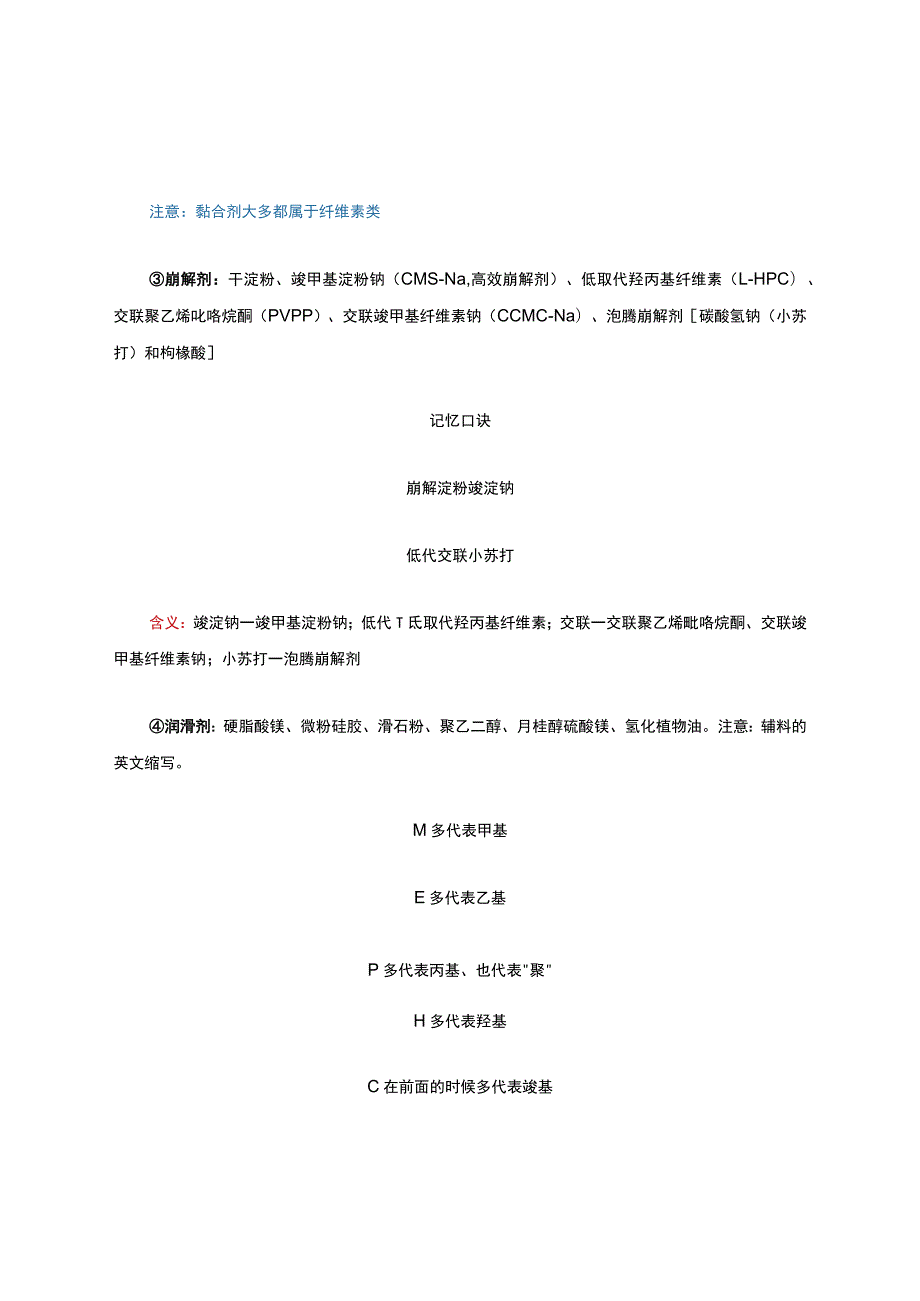 药剂学重点----辅料知识点归纳总结.docx_第2页